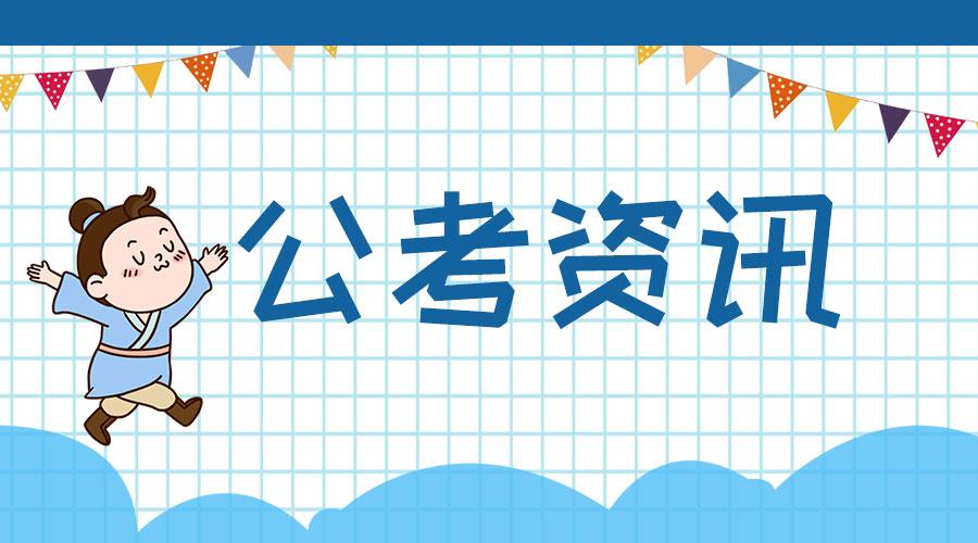 最新吉林省考消息