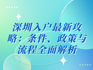 来深最新政策