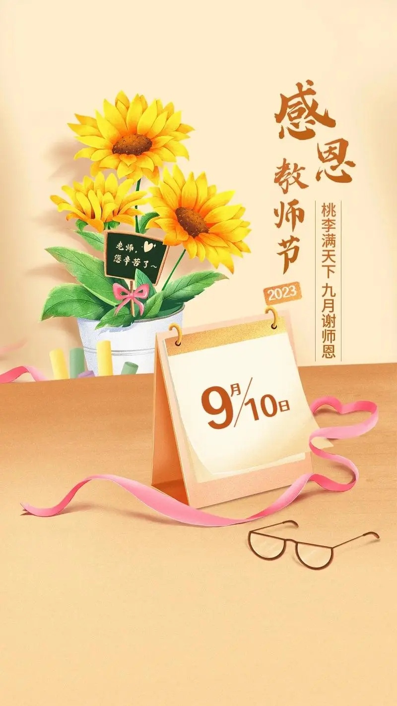 教师节最新祝福图片