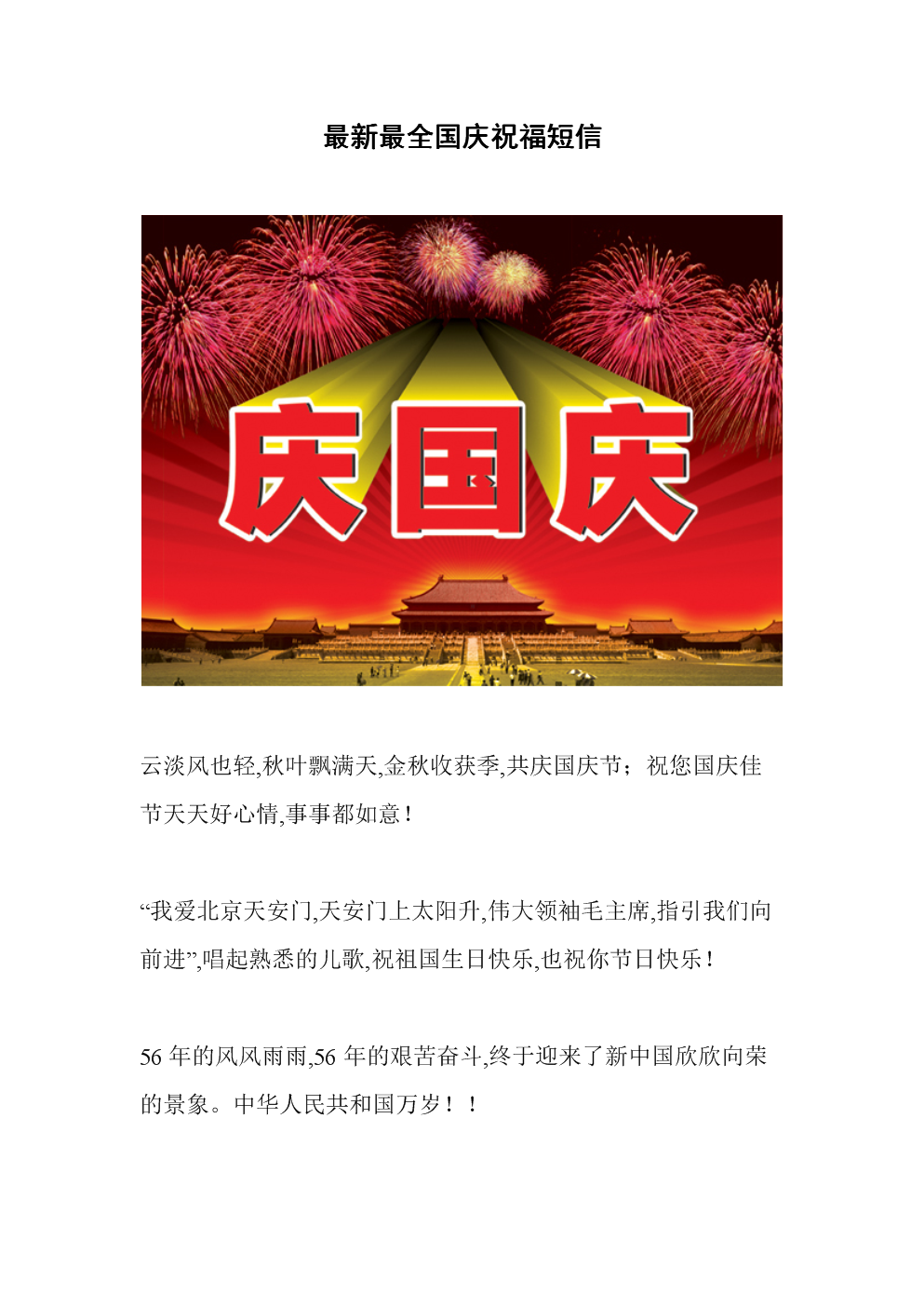 最新的国庆祝福短信