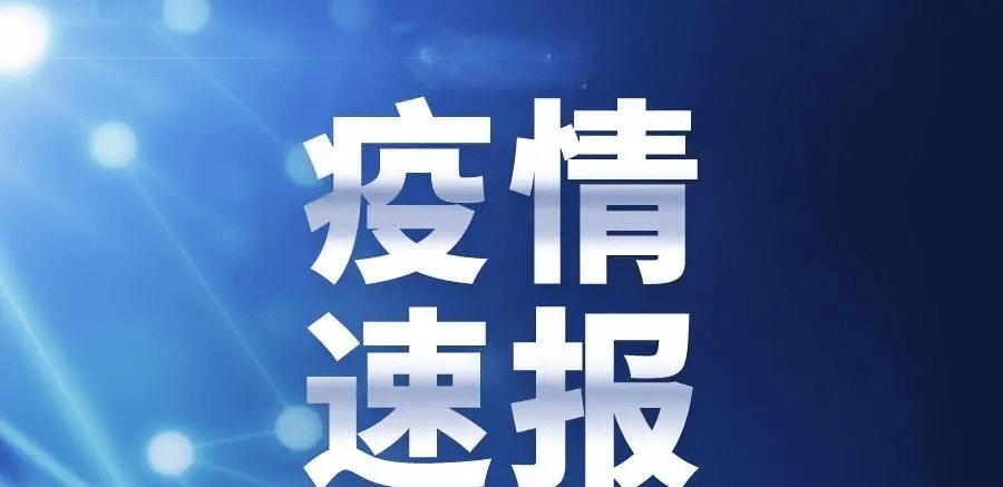 疫情最新消息发布