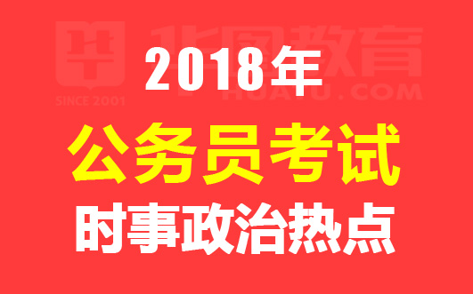 最新国内外时政热点