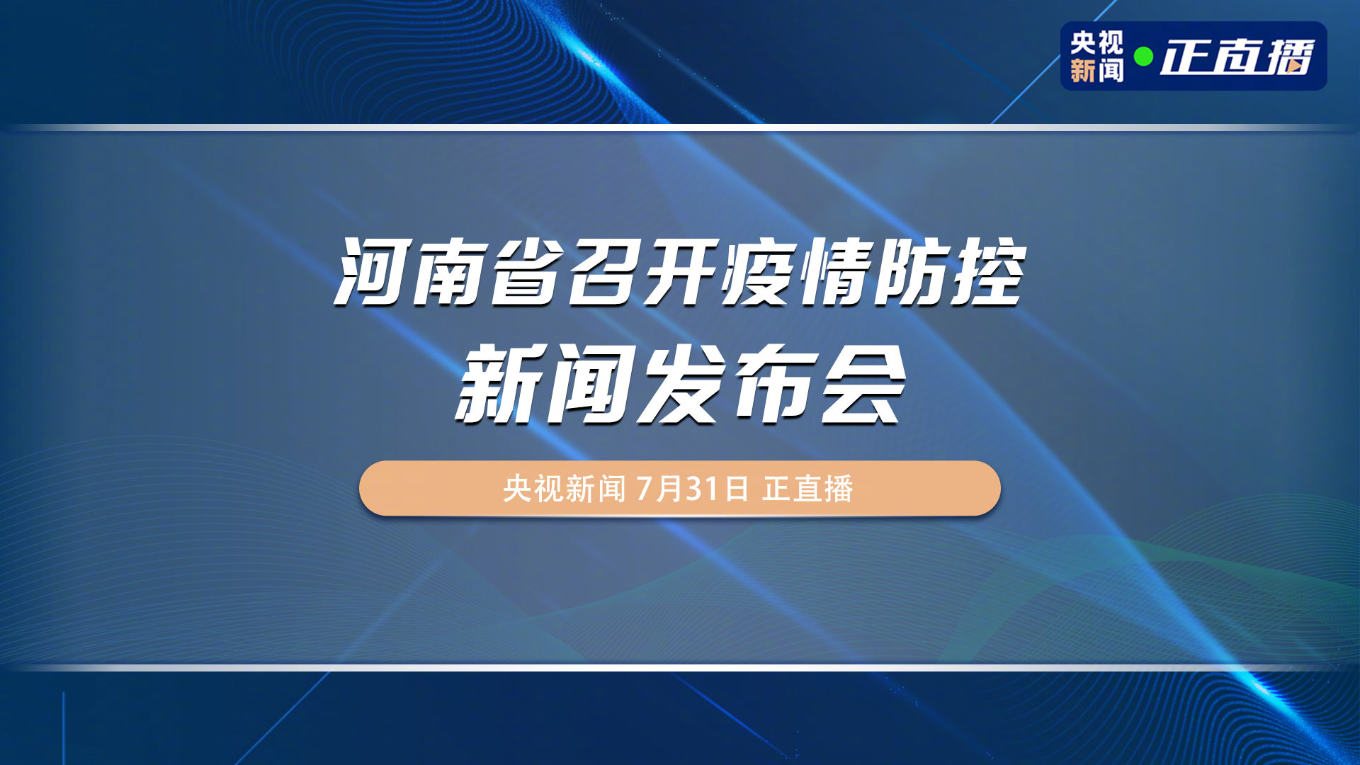 今日河南疫情最新防控