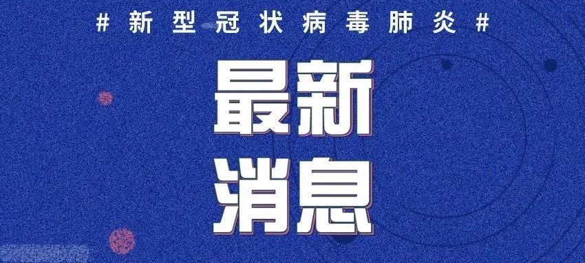 新冠肺炎最新实施动态