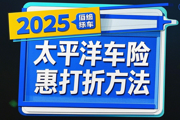 太平洋车险最新优惠