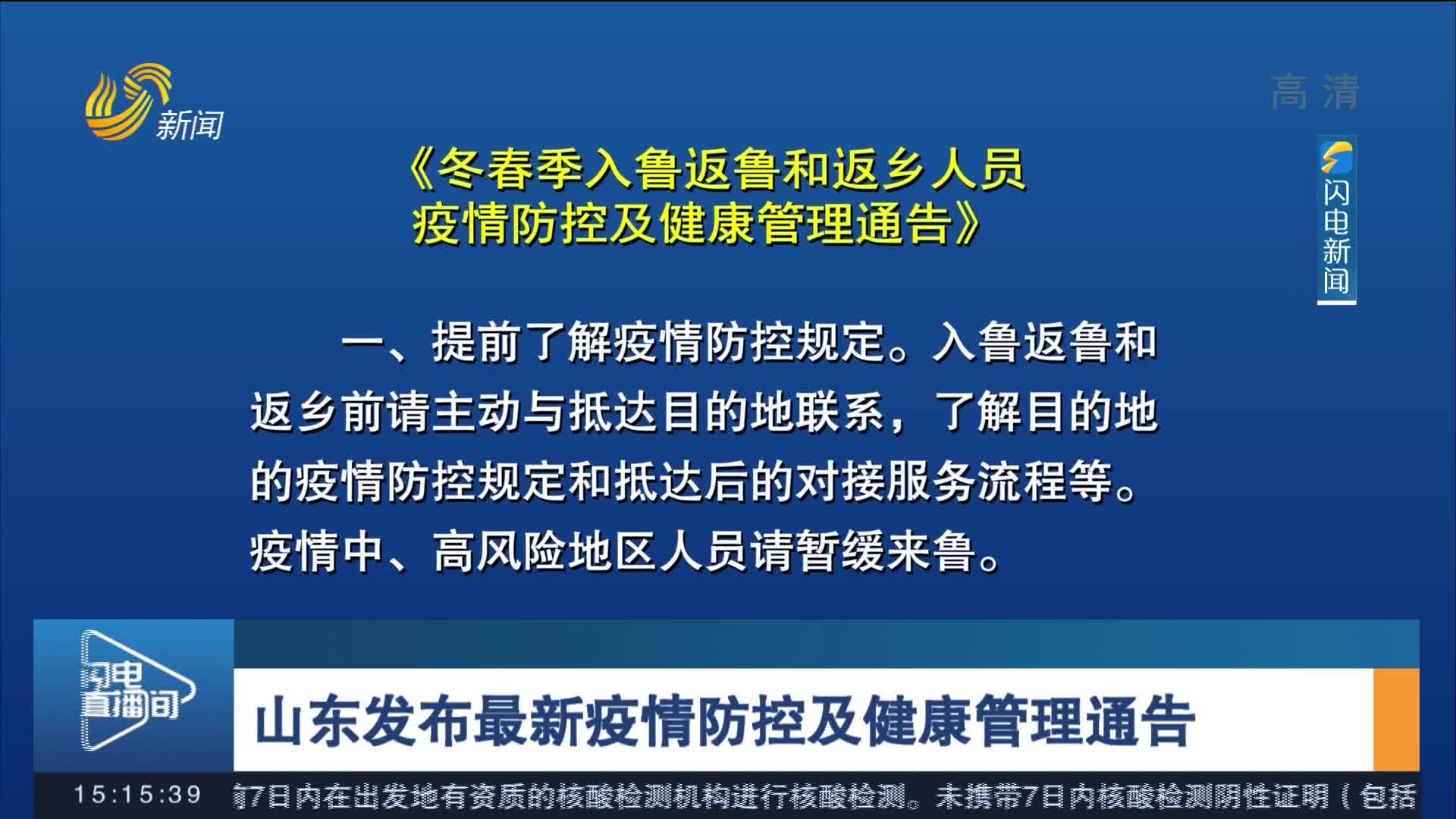 疫情防控最新通知山东