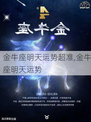 金牛座明天运势最新