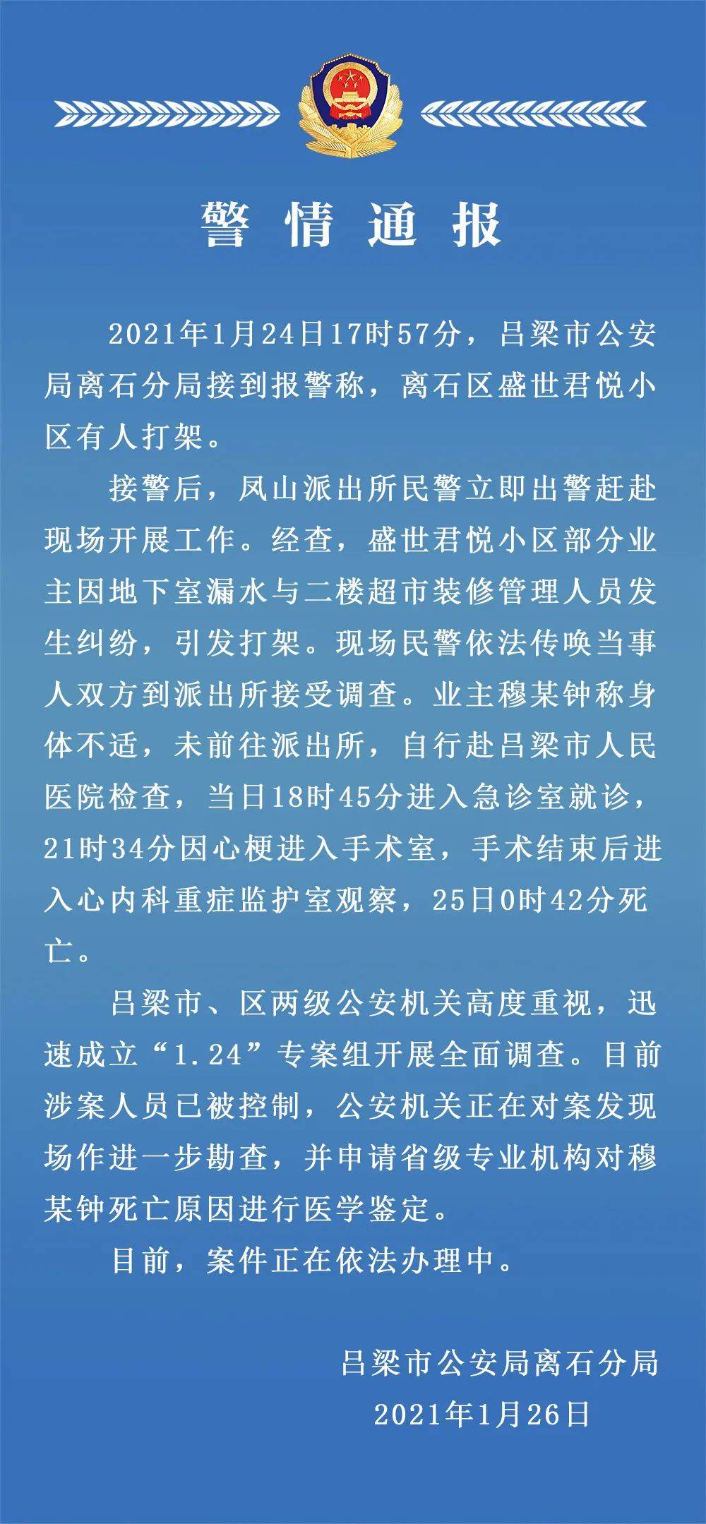 吕梁公安最新消息